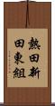 熱田新田東組 Scroll