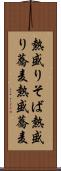 熱盛りそば Scroll