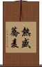 熱盛蕎麦 Scroll