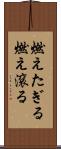 燃えたぎる Scroll