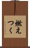 燃えつく Scroll