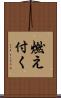 燃え付く Scroll