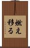 燃え移る Scroll