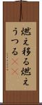 燃え移る Scroll