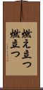 燃え立つ Scroll