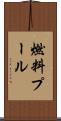燃料プール Scroll