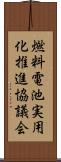 燃料電池実用化推進協議会 Scroll
