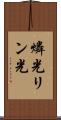 燐光 Scroll