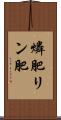 燐肥 Scroll