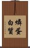 燐蛋白質 Scroll
