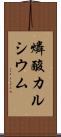 燐酸カルシウム Scroll