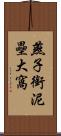 燕子銜泥壘大窩 Scroll