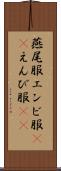 燕尾服 Scroll