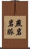 燕岩岩脈 Scroll