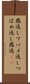 燕返し;ツバメ返し;つばめ返し;燕返(sK) Scroll