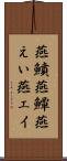 燕鱝 Scroll