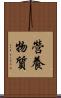 營養物質 Scroll