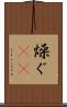燥ぐ(rK) Scroll