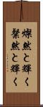 燦然と輝く Scroll