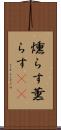 燻らす Scroll
