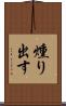 燻り出す Scroll