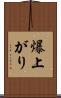 爆上がり Scroll