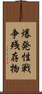爆発性戦争残存物 Scroll