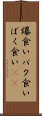 爆食い Scroll