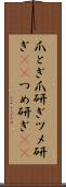爪とぎ Scroll