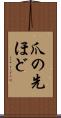 爪の先ほど Scroll