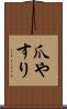 爪やすり Scroll