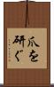 爪を研ぐ Scroll