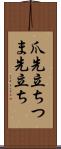 爪先立ち Scroll