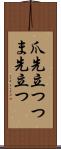 爪先立つ Scroll