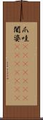 爪哇(ateji)(RK) Scroll