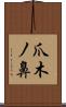 爪木ノ鼻 Scroll