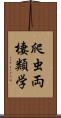 爬虫両棲類学 Scroll