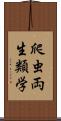 爬虫両生類学 Scroll