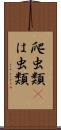 爬虫類(P) Scroll