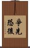 爭先恐後 Scroll