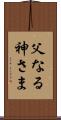 父なる神さま Scroll