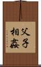 父子相姦 Scroll