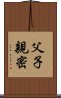 父子親密 Scroll