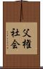 父権社会 Scroll