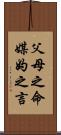 父母之命，媒妁之言 Scroll