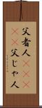 父者人(ateji) Scroll