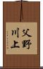 父野川上 Scroll