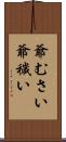 爺むさい Scroll