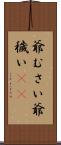 爺むさい Scroll
