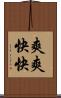 爽爽快快 Scroll
